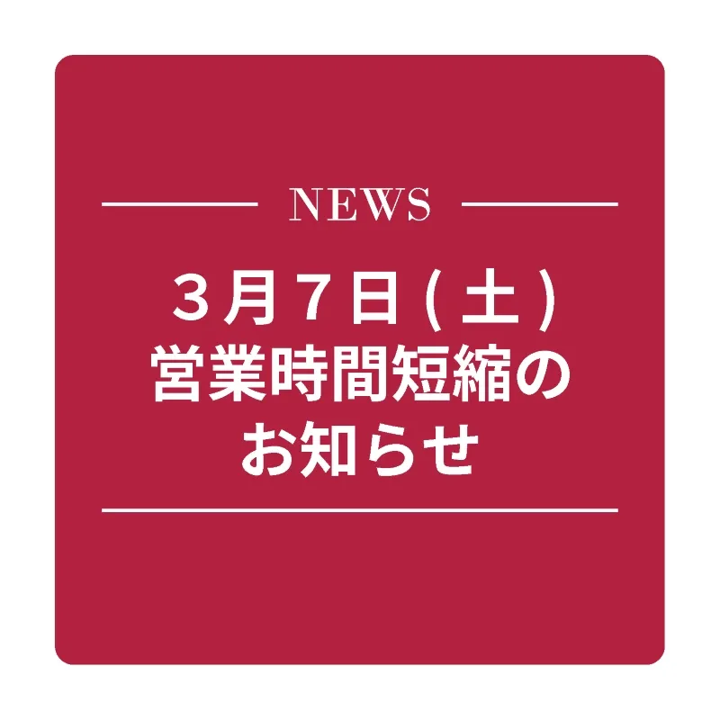 3月7日短縮営業