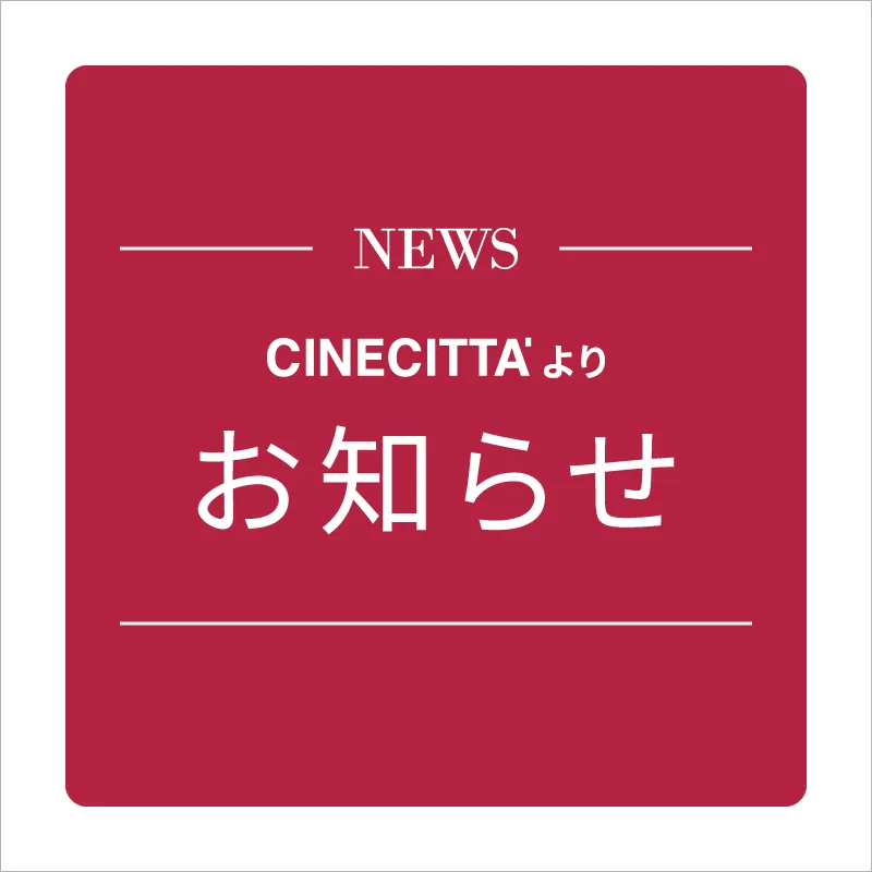 チネチッタからのお知らせ
