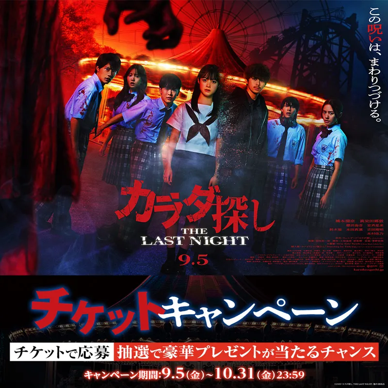 「カラダ探しTHE LAST NIGHT」キャンペーン