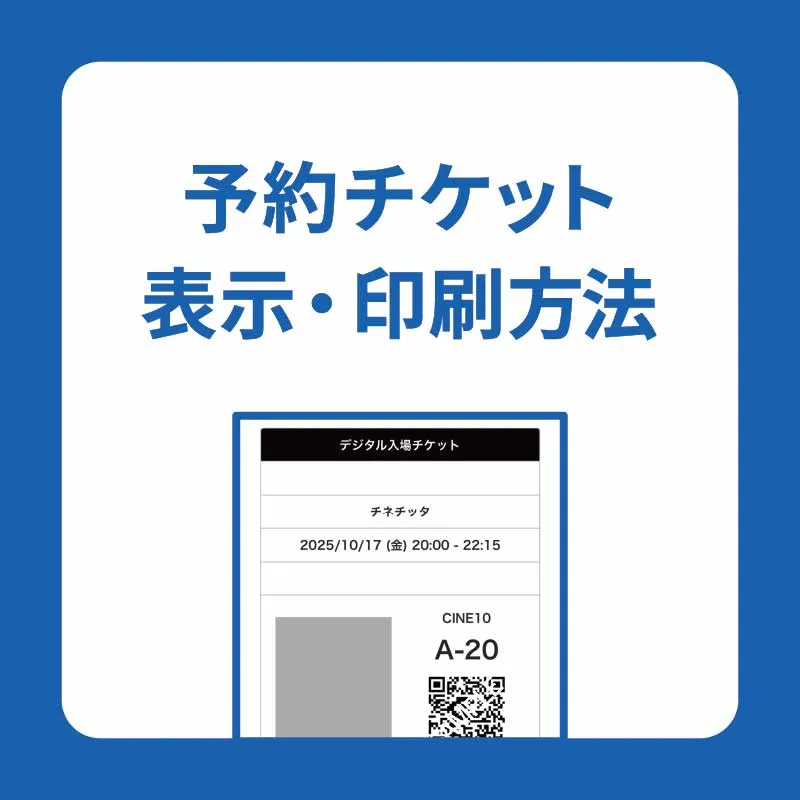 予約チケット表示・印刷方法