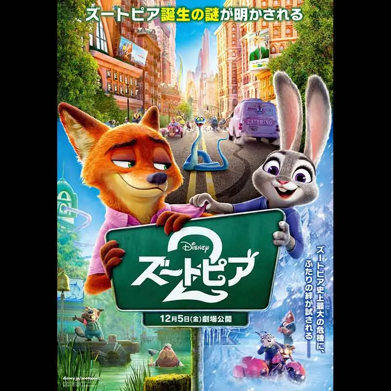 ズートピア２