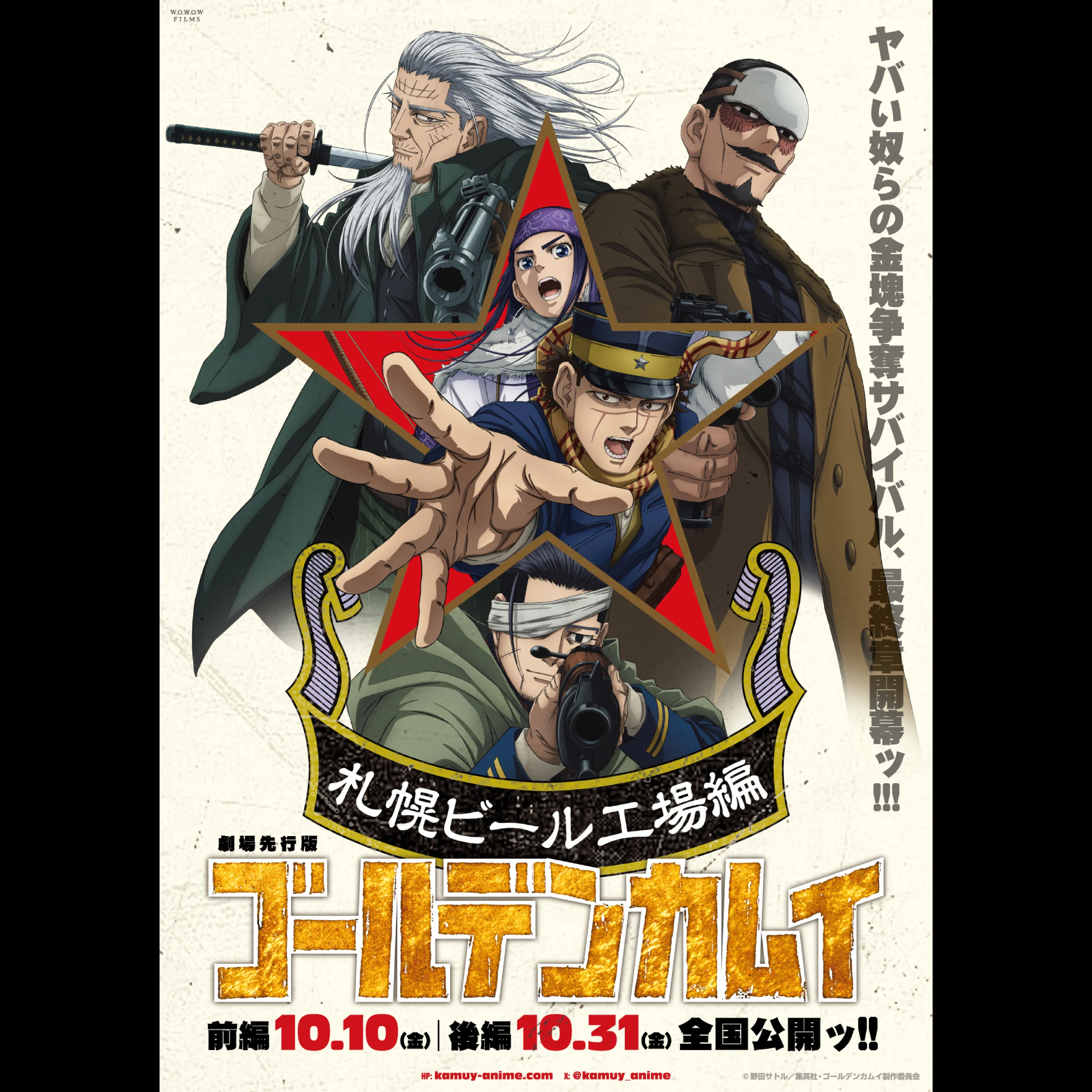 劇場先行版 アニメ『ゴールデンカムイ』札幌ビール工場編【前編】＜特別興行＞