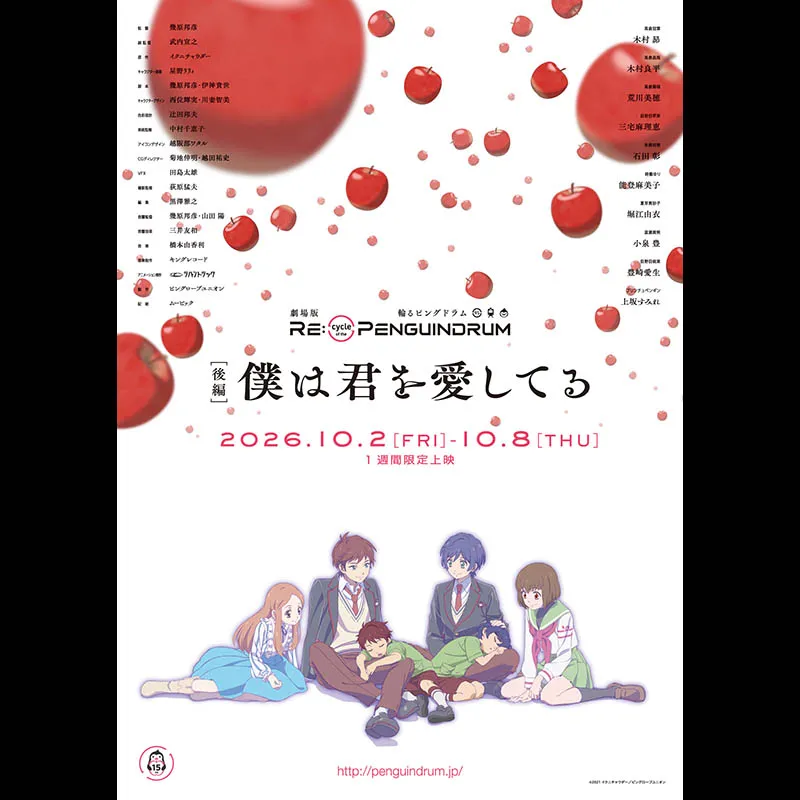 劇場版『RE:cycle of the PENGUINDRUM ［後編］僕は君を愛してる』
