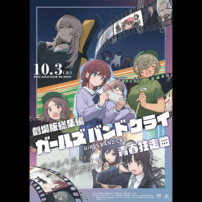 劇場版総集編 ガールズバンドクライ 【前編】 青春狂走曲