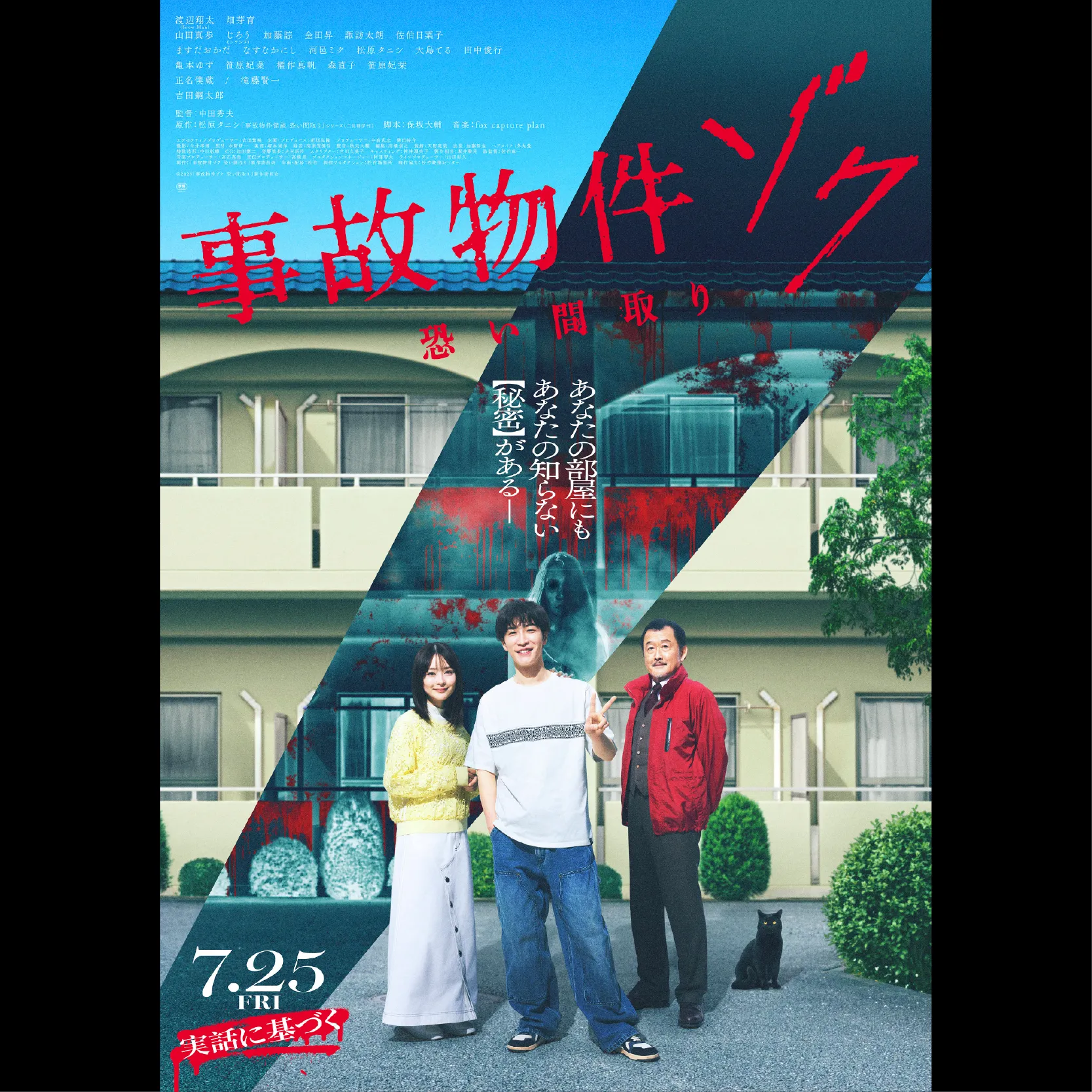 事故物件 恐い間取り('20「事故物件 怖い間取り」製作委員会) 映画『事故物件ゾク 恐い間取り』 | 7月25日(金) 全国公開