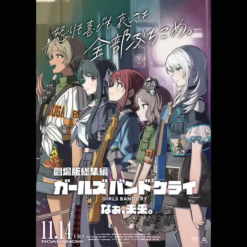 劇場版総集編 ガールズバンドクライ 【後編】 なぁ、未来。