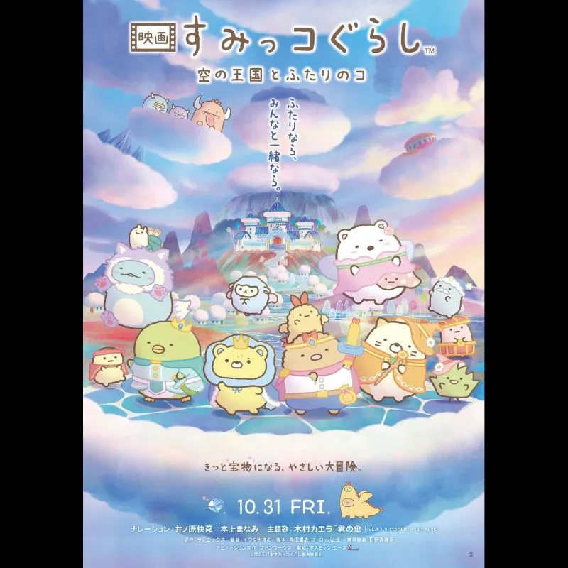 映画 すみっコぐらし 空の王国とふたりのコ