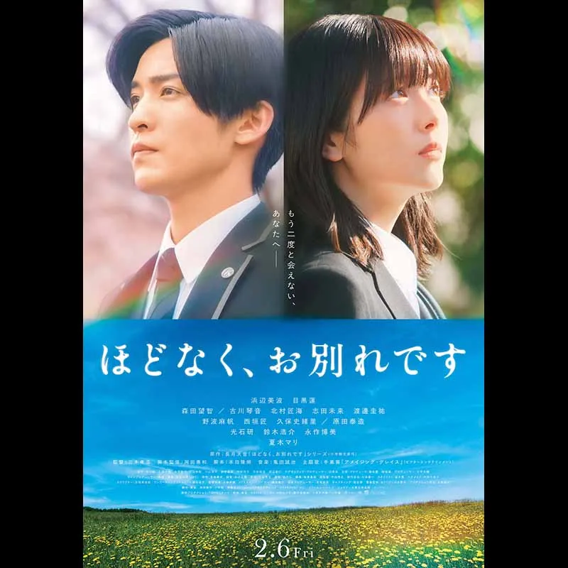 ほどなく、お別れです