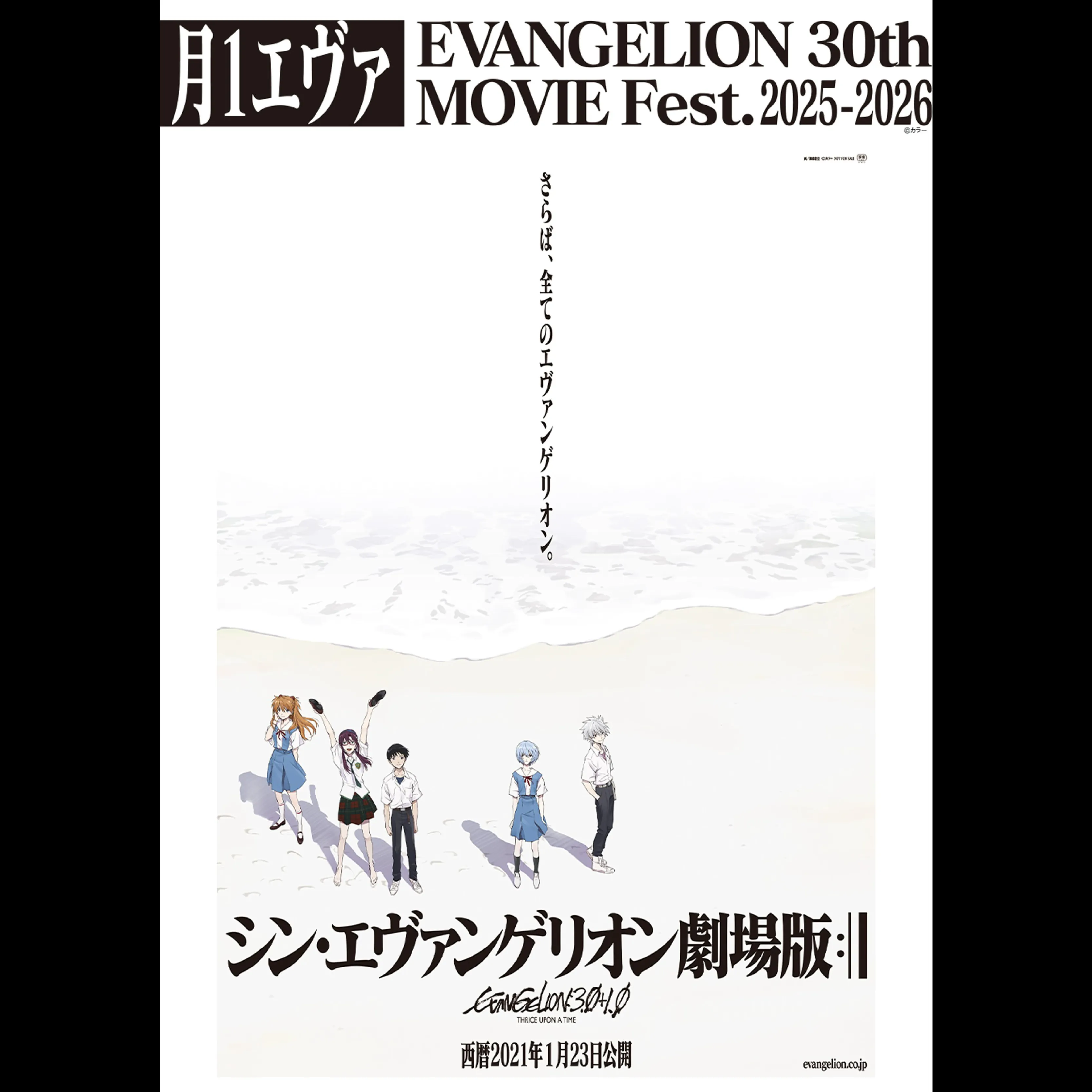 シン・エヴァンゲリオン劇場版＜特別興行＞