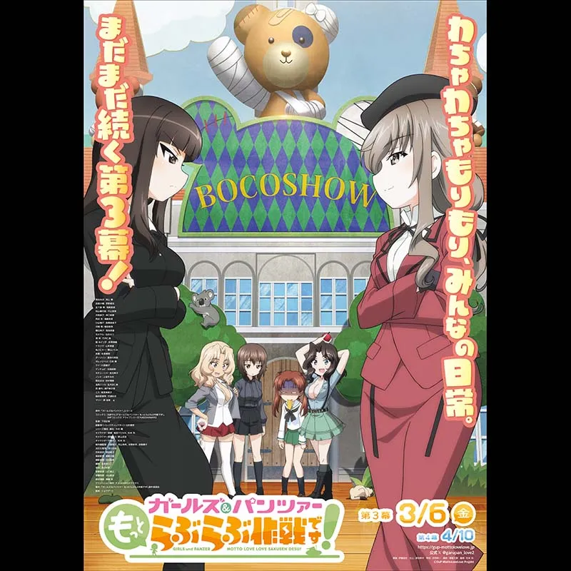 ガールズ＆パンツァー もっとらぶらぶ作戦です！ 第３幕＜特別興行＞