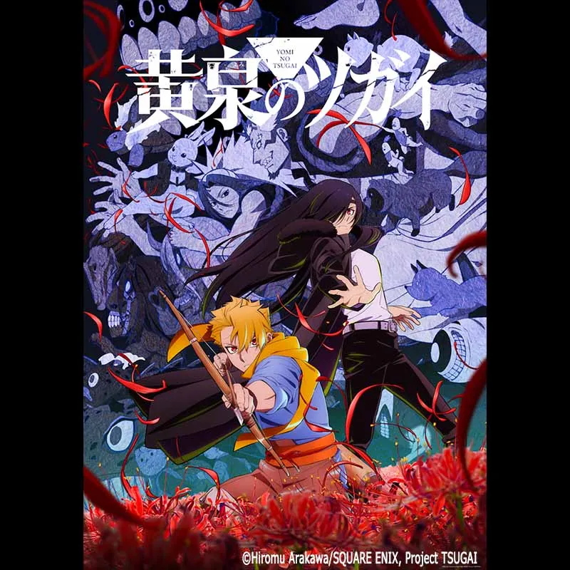 TVアニメ「黄泉のツガイ」先行上映＆トークイベント ライブビューイング＜特別興行＞