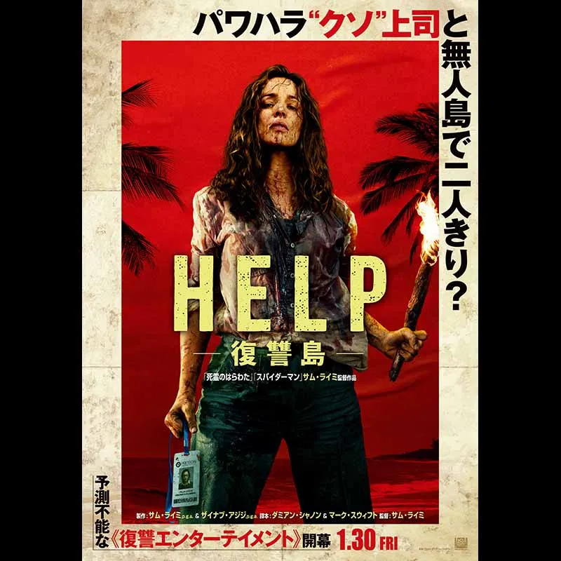 HELP/復讐島