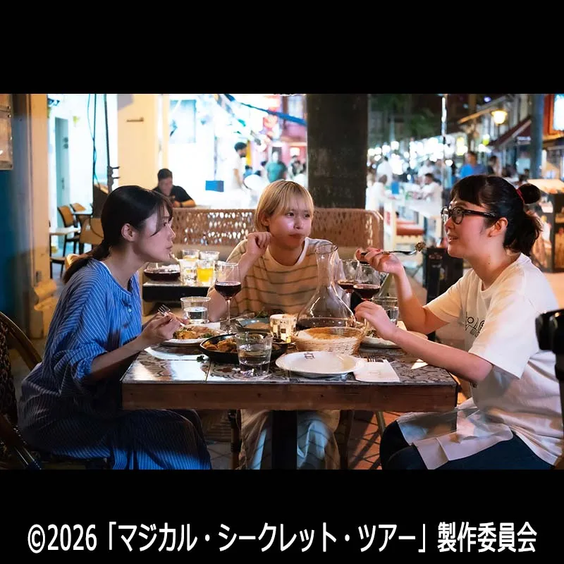 マジカル・シークレット・ツアー