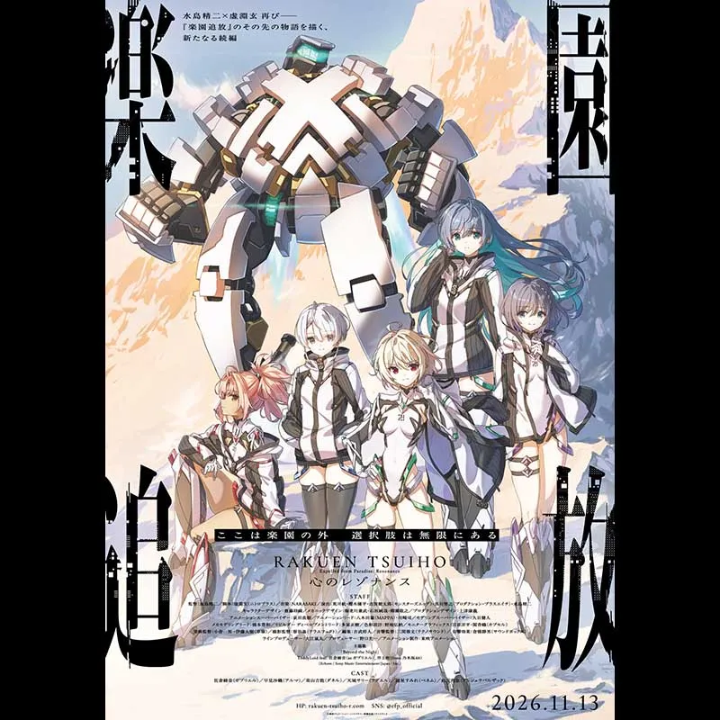 『楽園追放 心のレゾナンス』スペシャルメイキングセミナー付き上映会＜特別興行＞