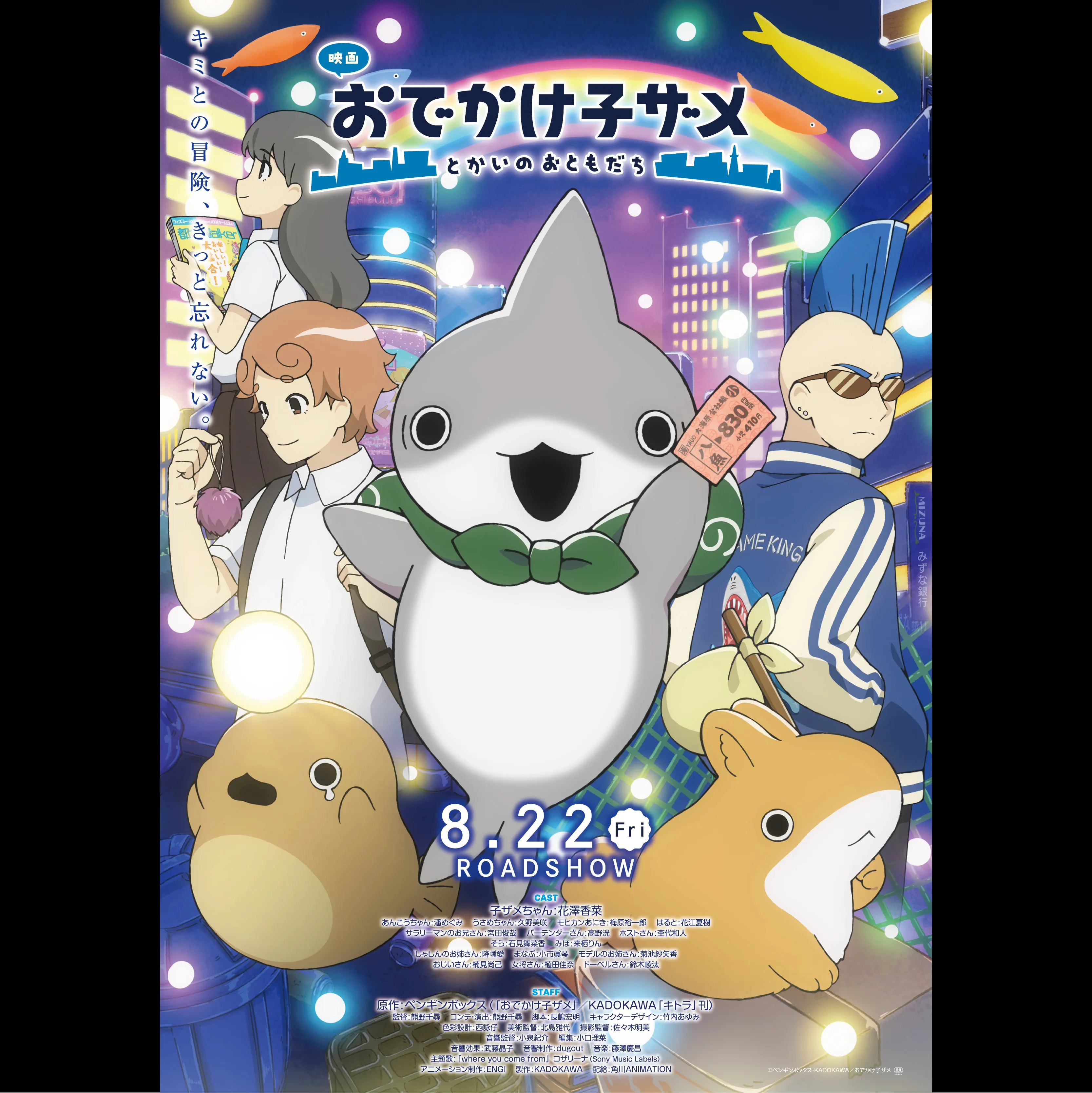 映画 おでかけ子ザメ とかいのおともだち
