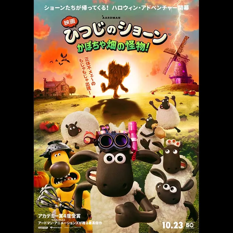 映画 ひつじのショーン かぼちゃ畑の怪物！