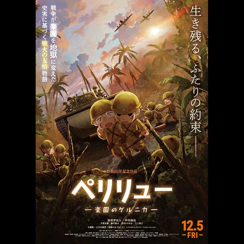 ペリリュー -楽園のゲルニカ-