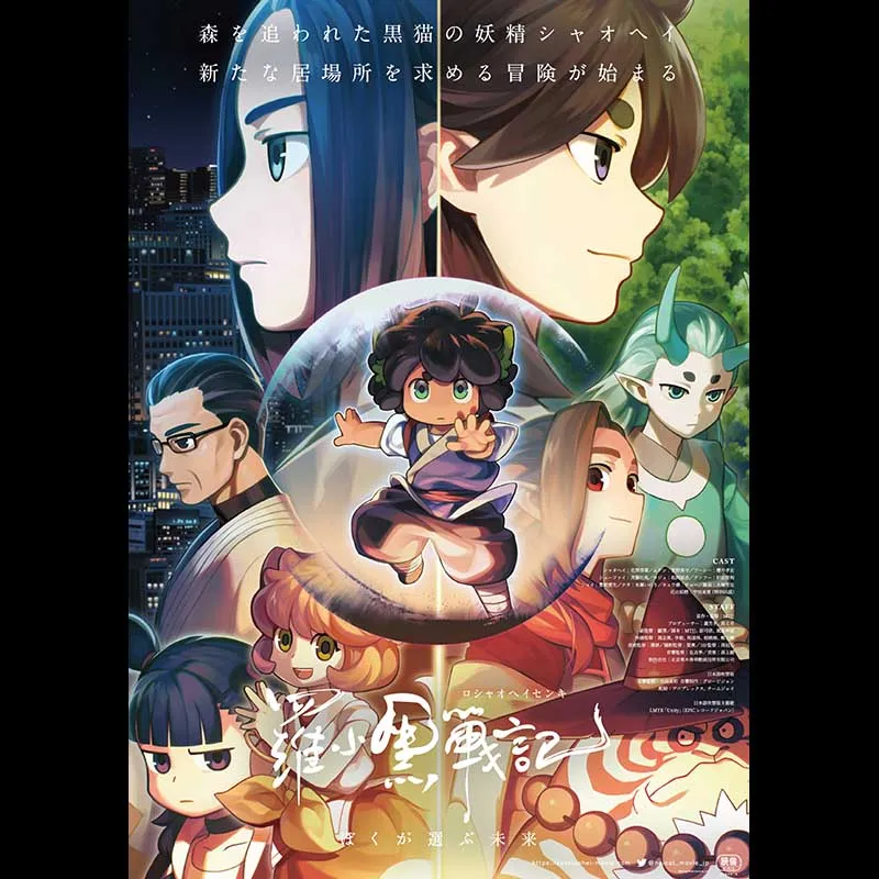 羅小黒戦記 ぼくが選ぶ未来＜リバイバル上映＞(日本語吹替版)