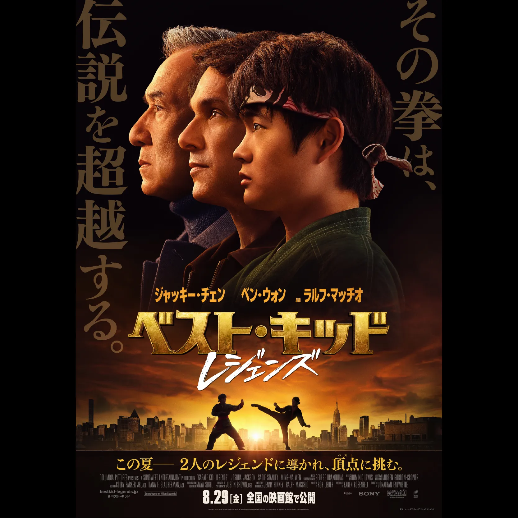 ベスト・キッド：レジェンズ