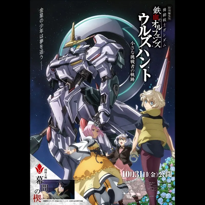 特別編集版『機動戦士ガンダム 鉄血のオルフェンズ ウルズハント -小さな挑戦者の軌跡-』／同時上映 鉄血10周年記念新作短編「幕間の楔」＜特別興行＞