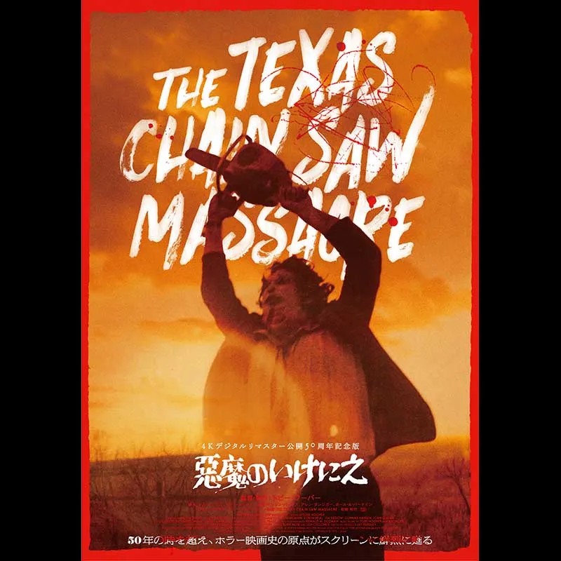 悪魔のいけにえ  4Kデジタルリマスター 公開50周年記念版