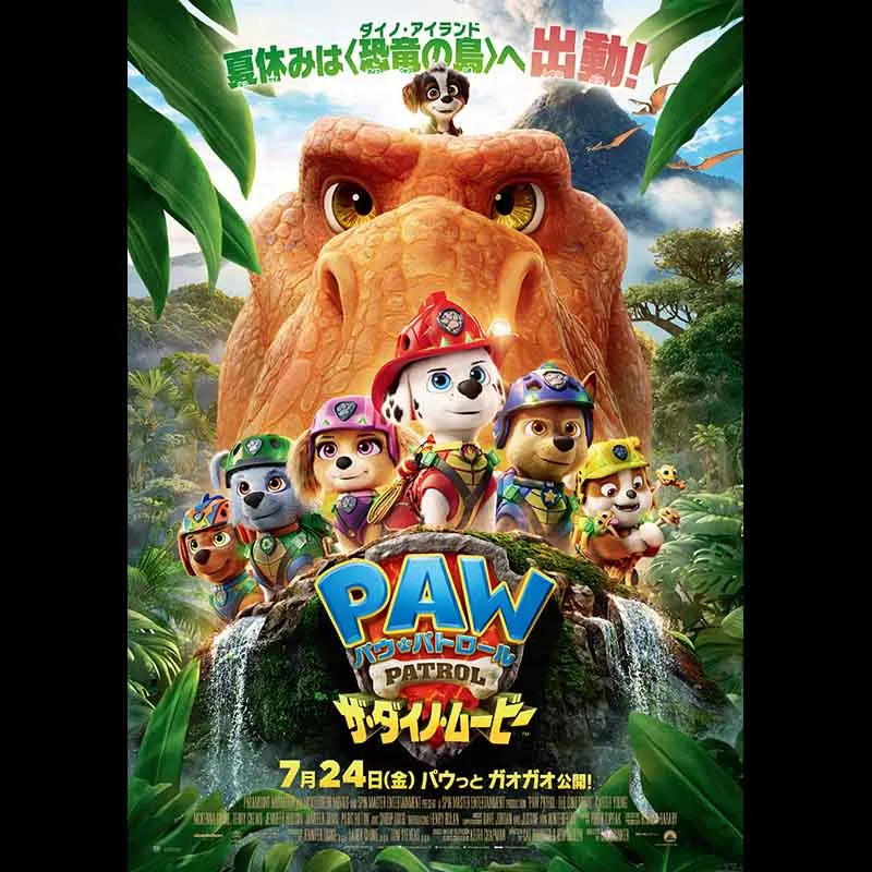 パウ・パトロール　ザ・ダイノ・ムービー