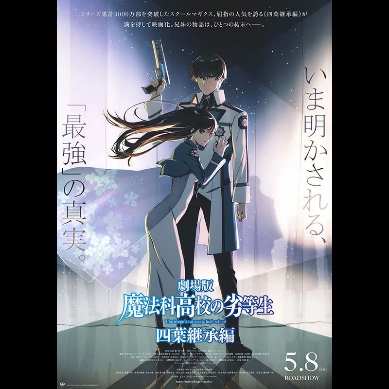 劇場版「魔法科高校の劣等生 四葉継承編」