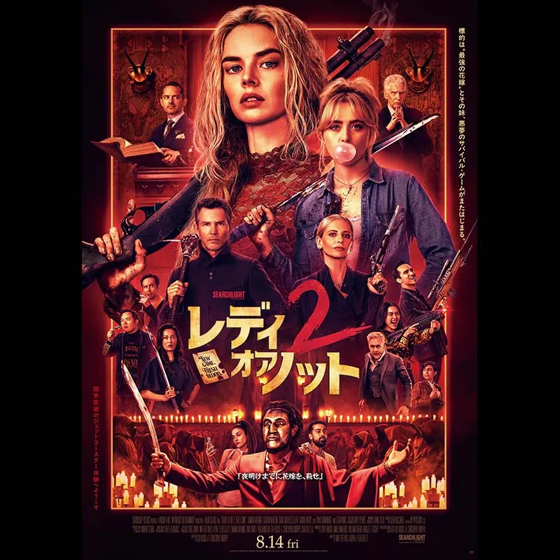 レディ・オア・ノット２