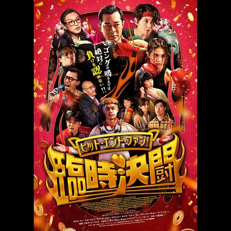 ヒット・エンド・ファン！臨時決闘