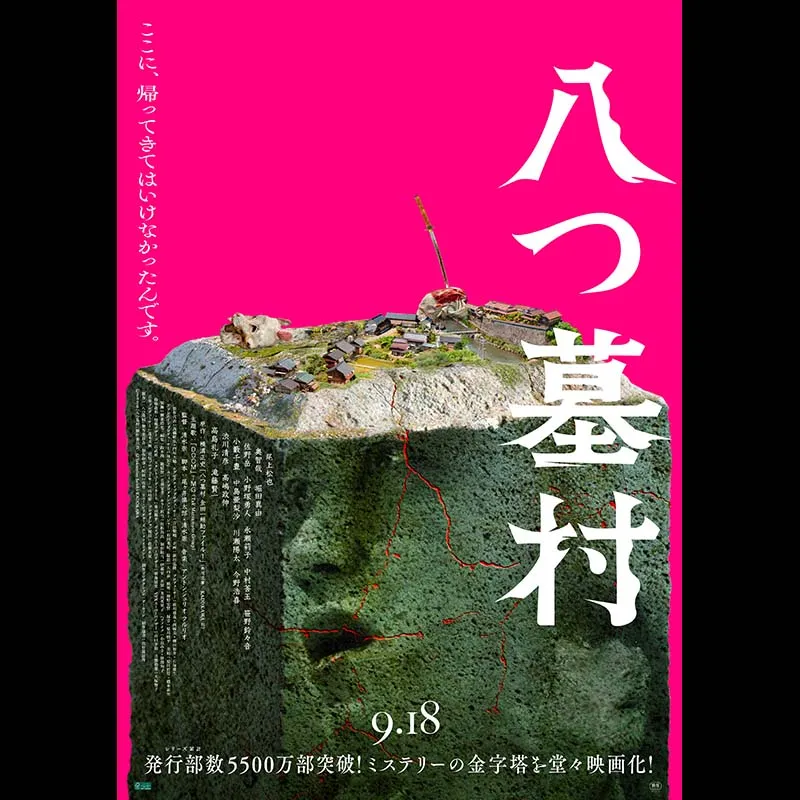 八つ墓村