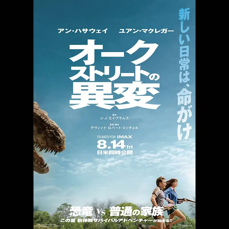 オークストリートの異変