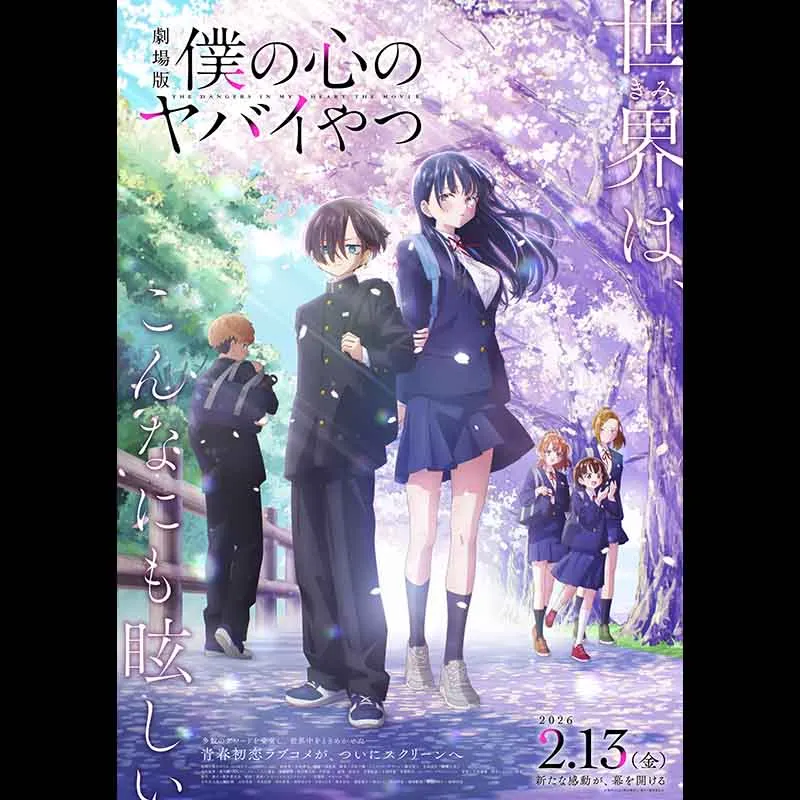 劇場版「僕の心のヤバイやつ」