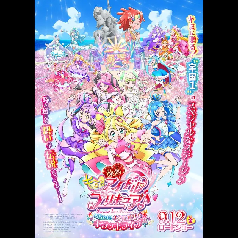 映画キミとアイドルプリキュア♪  お待たせ！キミに届けるキラッキライブ！