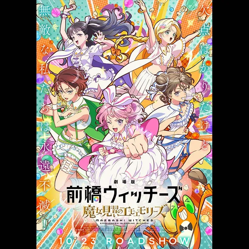 劇場版 前橋ウィッチーズ ～魔女見習いのエモエモリーズ～