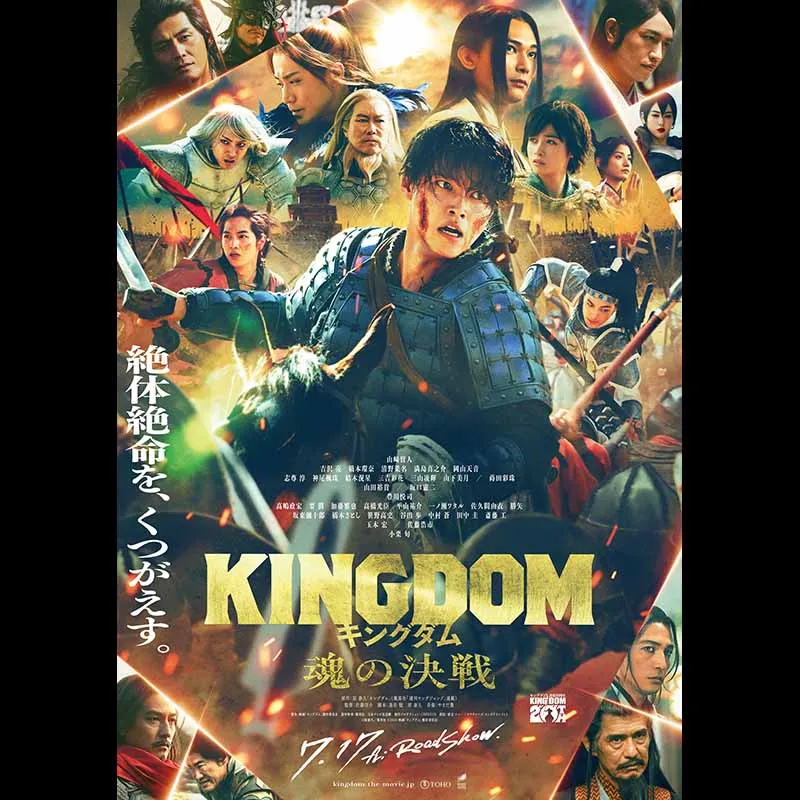 キングダム 魂の決戦
