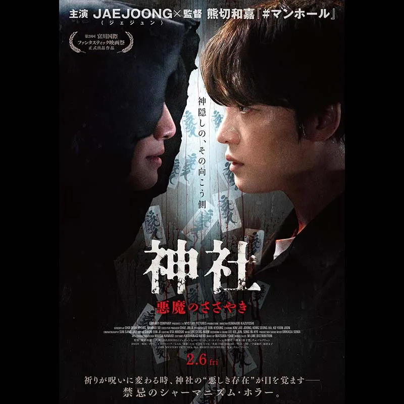 神社　悪魔のささやき