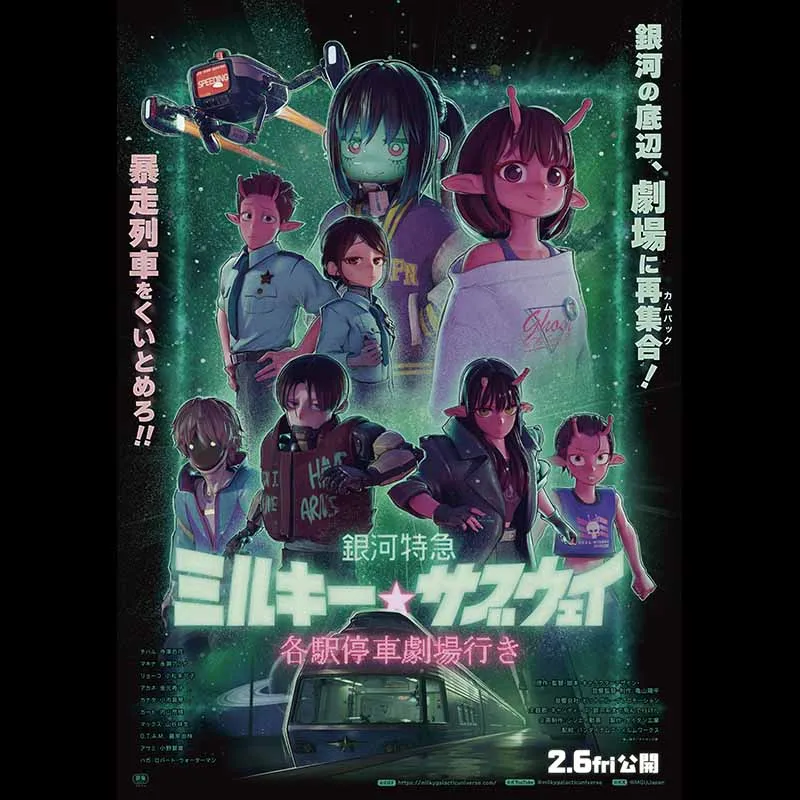 銀河特急 ミルキー☆サブウェイ 各駅停車劇場行き＜特別興行＞