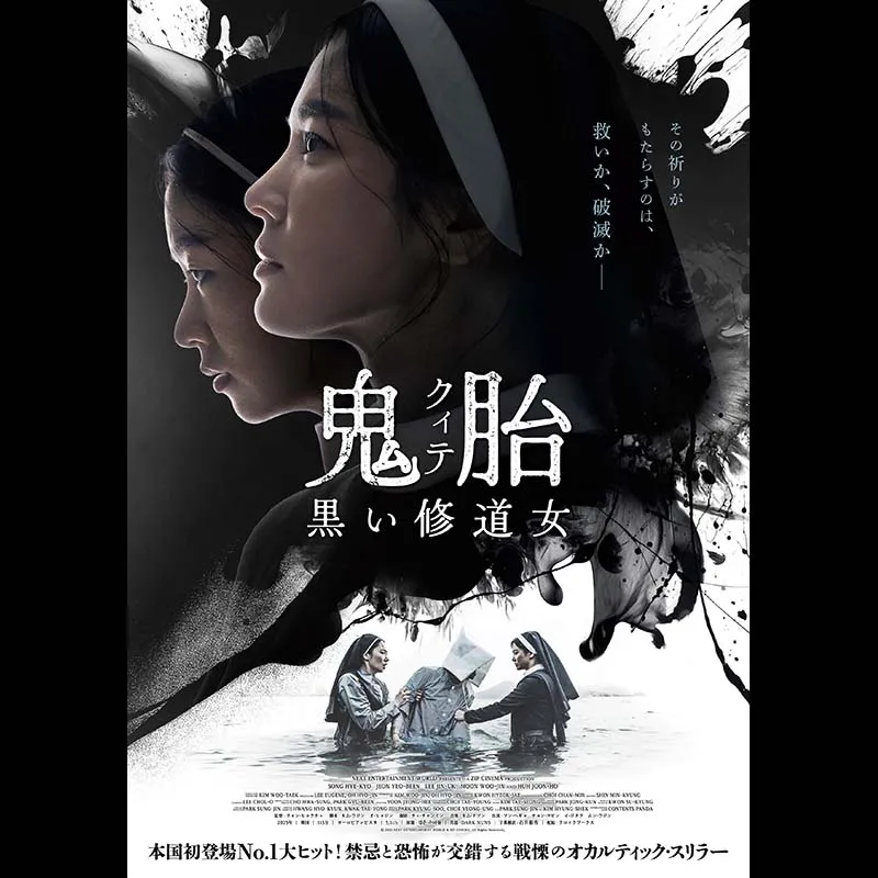 鬼胎(クィテ) 黒い修道女