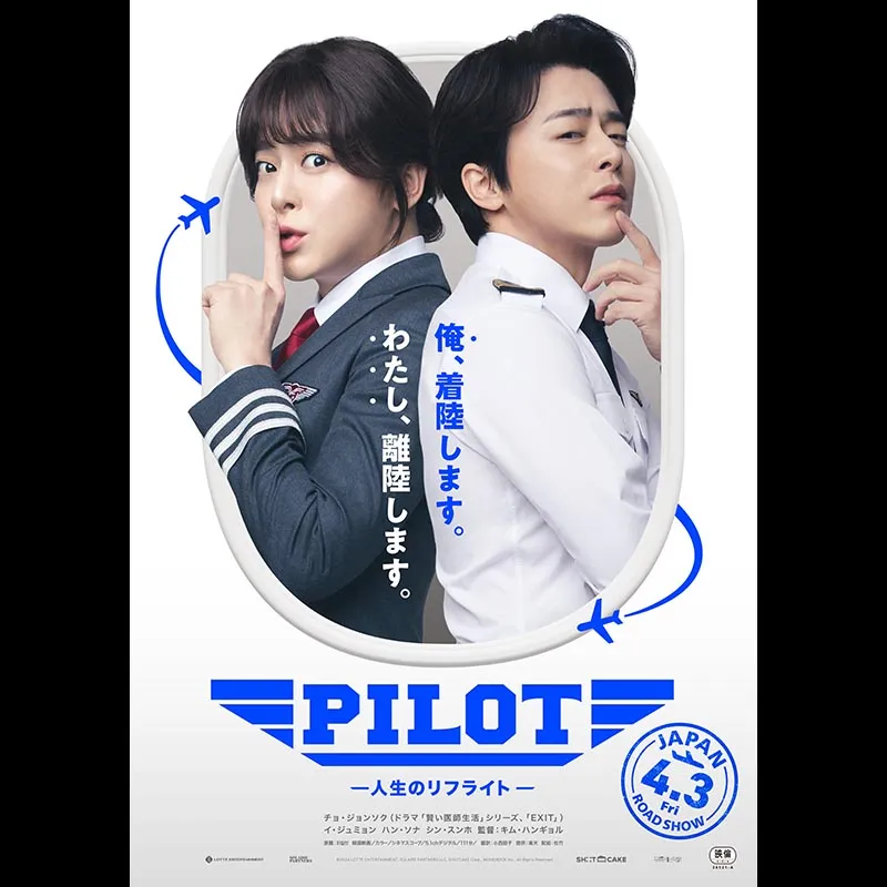 PILOT -人生のリフライト-