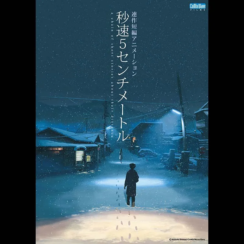 秒速5センチメートル(2007)＜特別興行＞