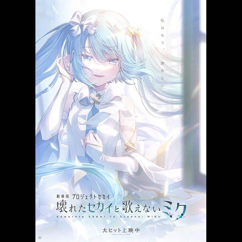 『劇場版プロジェクトセカイ　壊れたセカイと歌えないミク』舞台挨拶ライブビューイング＜特別興行＞