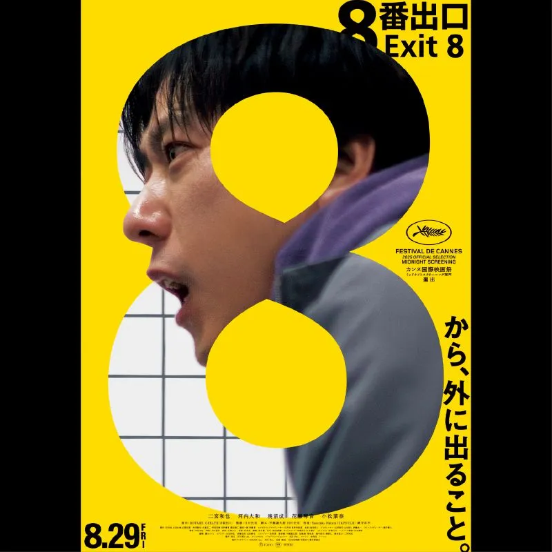 8番出口