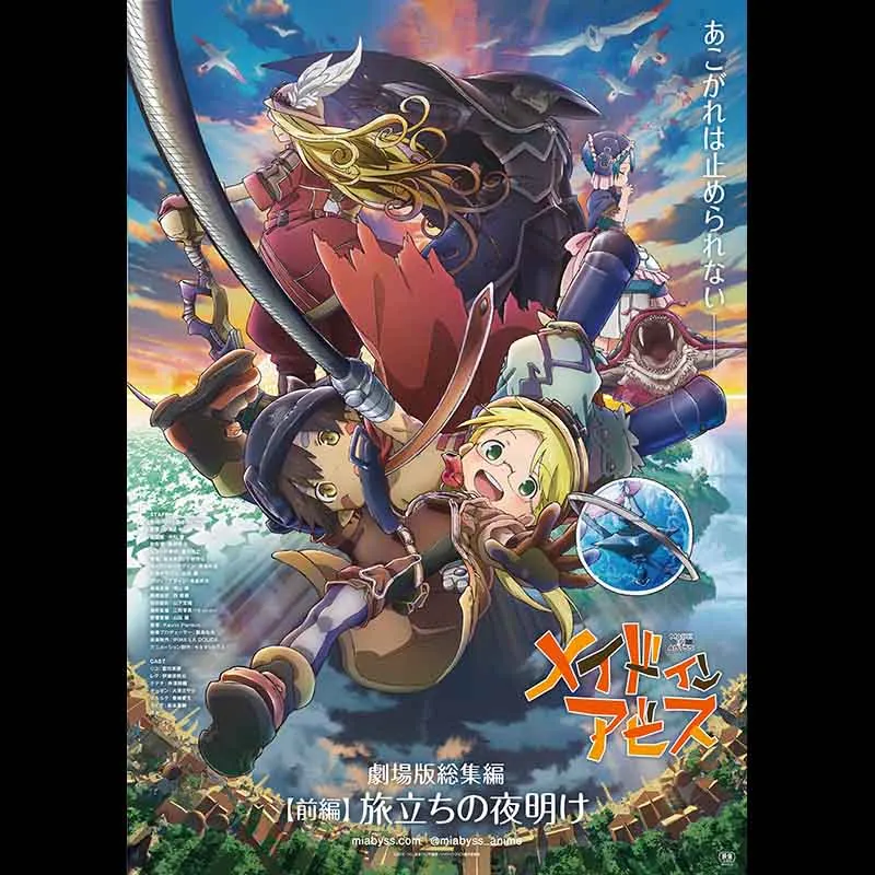 劇場版総集編メイドインアビス【前編】旅立ちの夜明け