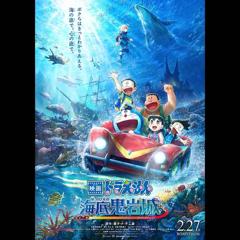 映画ドラえもん 新・のび太の海底鬼岩城