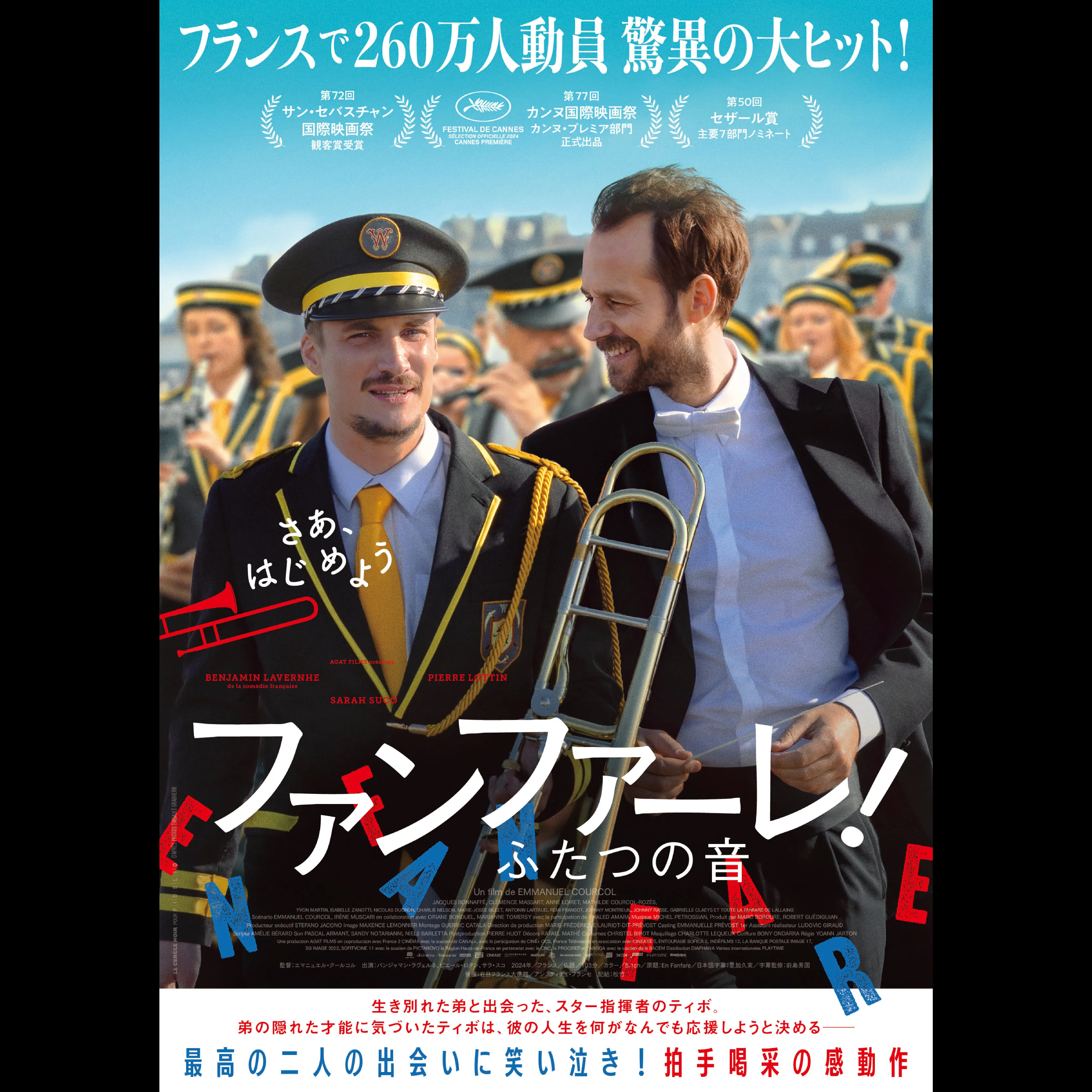 ファンファーレ！ ふたつの音