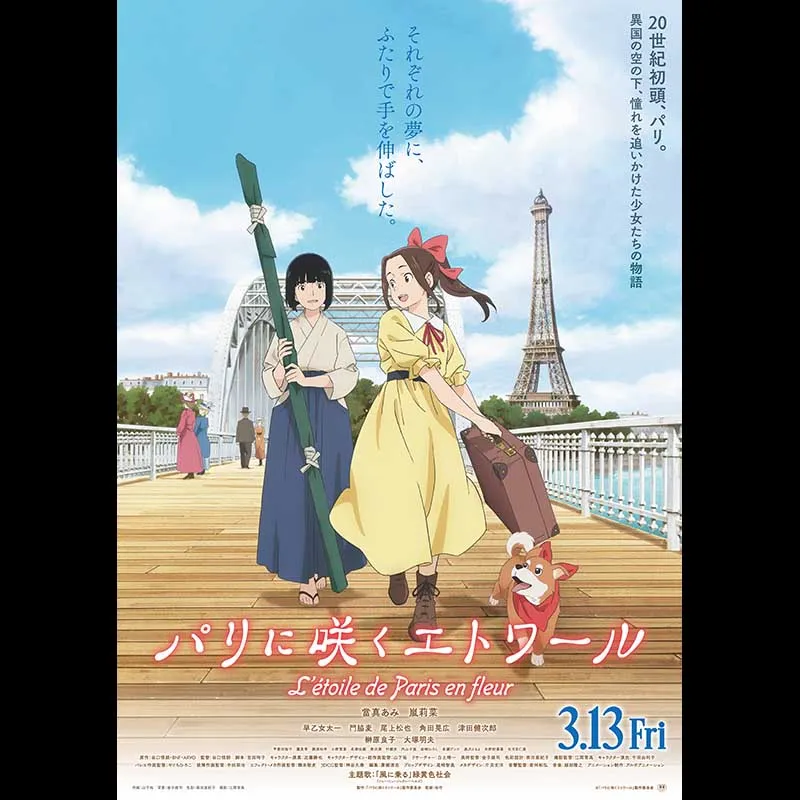 パリに咲くエトワール