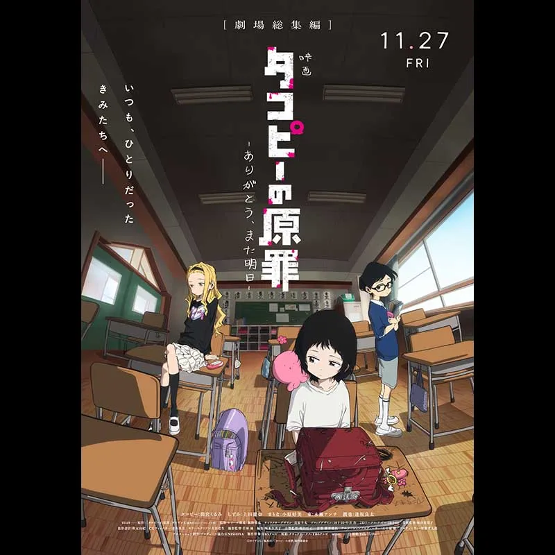 タコピーの原罪 -ありがとう、また明日-