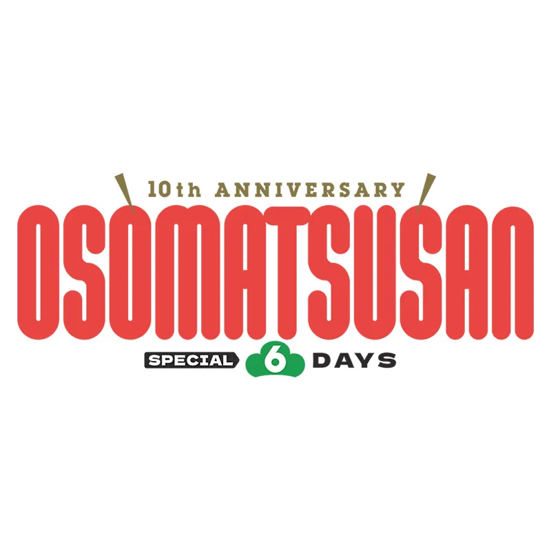 10th ANNIVERSARY OSOMATSUSAN SPECIAL 6DAYS 開幕祭＜特別興行＞