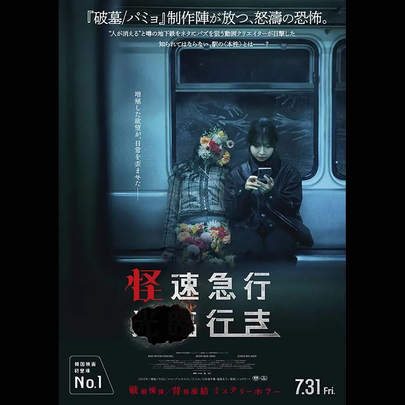 怪速急行■■行き