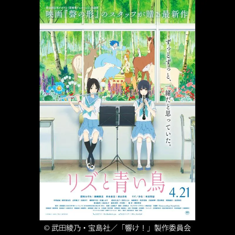 リズと青い鳥＜ザウンドレボリューション 2025-26＞＜特別興行＞